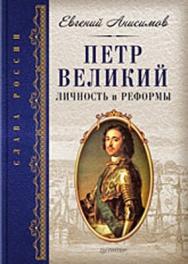 Петр Великий: личность и реформы ISBN 978-5-388-00568-7