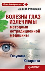 Болезни глаз излечимы методами нетрадиционной медицины ISBN 978-5-388-00659-2