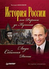 История России от Рюрика до Путина. Люди. События. Даты. Изд. 2-е,  доп. ISBN 978-5-388-00696-7