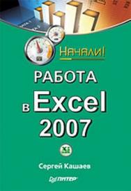 Работа в Excel 2007. Начали! ISBN 978-5-388-00725-4