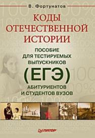 Коды отечественной истории. Пособие для тестируемых выпускников (ЕГЭ), абитуриентов и студентов вузов ISBN 978-5-388-00735-3