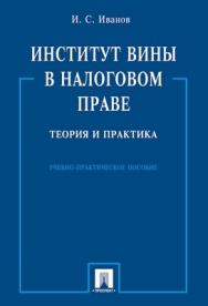 Институт вины в налоговом праве: теория и практика. ISBN 978-5-392-00242-9