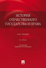 История отечественного государства и права: курс лекций ISBN 978-5-392-00662-5