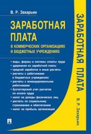 Заработная плата в коммерческих организациях и бюджетных учреждениях ISBN 978-5-392-00733-2
