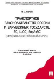 Транспортное законодательство России и зарубежных государств, ЕС, ШОС, ЕврАзЭС (сравнительно-правовой анализ): учеб.-практич. пособие ISBN 978-5-392-00866-7