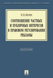 Соотношение частных и публичных интересов в правовом регулировании рекламы ISBN 978-5-392-00961-9