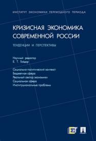 Кризисная экономика современной России: тенденции и перспективы ISBN 978-5-392-00966-4