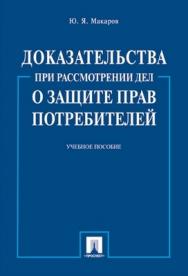 Доказательства при рассмотрении дел о защите прав потребителей: учеб. пособие. ISBN 978-5-392-01083-7