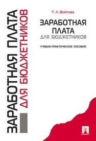 Заработная плата для бюджетников: учеб.-практич. пособие ISBN 978-5-392-01102-5