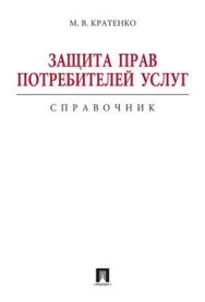 Защита прав потребителей услуг. Справочник ISBN 978-5-392-01108-7