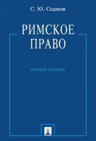 Римское право: учебное пособие ISBN 978-5-392-01196-4