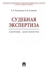Судебная экспертиза. Сборник документов ISBN 978-5-392-01298-5