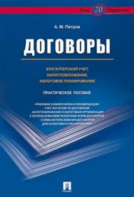 Договоры: бухгалтерский учет, налогообложение и налоговое планирование: практическое пособие ISBN 978-5-392-01631-0