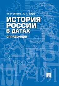 История России в датах: справочник ISBN 978-5-392-01692-1