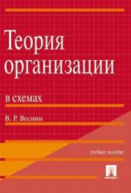 Теория организации в схемах: учебное пособие ISBN 978-5-392-01862-8