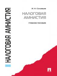 Налоговая амнистия ISBN 978-5-392-01879-6