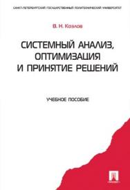 Системный анализ, оптимизация и принятие решений: учебное пособие ISBN 978-5-392-01921-2