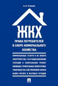 ЖКХ: права потребителей в сфере коммунального хозяйства. Сборник нормативных правовых актов ISBN 978-5-392-01950-2