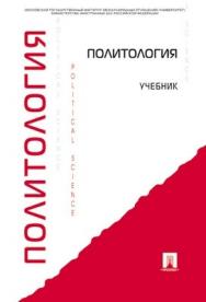 Политология: учебник ISBN 978-5-392-01997-7
