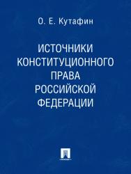 Избранные труды: в 7 томах. Том 2. Источники конституционного права ISBN 978-5-392-02039-3