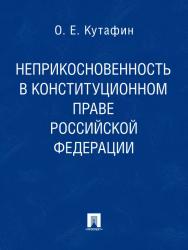 Избранные труды: в 7 томах. Том 4. Неприкосновенность в конституционном праве Российской Федерации ISBN 978-5-392-02131-4