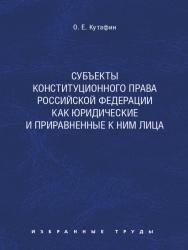 Избранные труды: в 7 томах. Том 6. Субъекты конституционного права Российской Федерации как юридические и приравненные к ним лица ISBN 978-5-392-02134-5