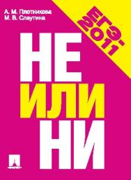 НЕ или НИ ISBN 978-5-392-02284-7