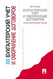 Бухгалтерский учет и оформление договоров : учеб.-практическое пособие ISBN 978-5-392-02342-4