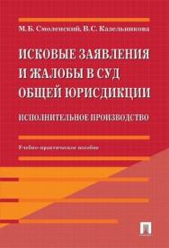 Исковые заявления и жалобы в суд общей юрисдикции ISBN 978-5-392-02408-7