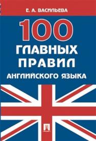100 главных правил английского языка : учебное пособие ISBN 978-5-392-02530-5