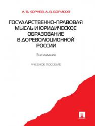 Государственно-правовая мысль и юридическое образование в дореволюционной России ISBN 978-5-392-02601-2