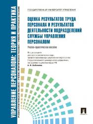 Управление персоналом : теория и практика. Оценка результатов труда персонала и результатов деятельности подразделений службы управления персоналом ISBN 978-5-392-02890-0