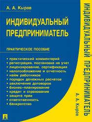 Индивидуальный предприниматель ISBN 978-5-392-03035-4