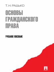 Основы гражданского права ISBN 978-5-392-03255-6