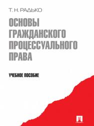 Основы гражданского процессуального права ISBN 978-5-392-03256-3