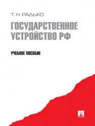 Государственное устройство РФ ISBN 978-5-392-03258-7