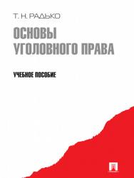 Основы уголовного права ISBN 978-5-392-03260-0