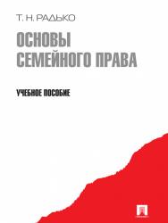 Основы семейного права ISBN 978-5-392-03261-7