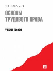 Основы трудового права ISBN 978-5-392-03262-4