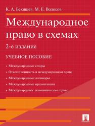 Международное право в схемах ISBN 978-5-392-04832-8