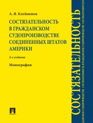 Состязательность в гражданском судопроизводстве Соединенных Штатов Америки ISBN 978-5-392-05447-3