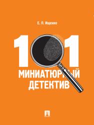 101 миниатюрный детектив ISBN 978-5-392-09205-5