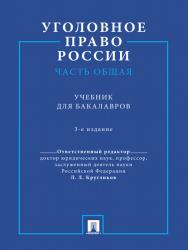 Уголовное право России. Часть Общая ISBN 978-5-392-09354-0