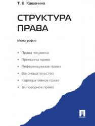 Структура права ISBN 978-5-392-09397-7