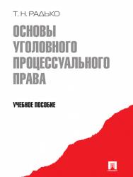Основы уголовного процессуального права ISBN 978-5-392-09546-9