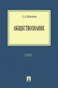 Обществознание ISBN 978-5-392-09664-0