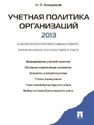 Учетная политика организаций – 2013: в целях бухгалтерского финансового, управленческого и налогового учета ISBN 978-5-392-09672-5