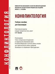 Конфликтология ISBN 978-5-392-10128-3