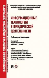 Информационные технологии в юридической деятельности ISBN 978-5-392-10135-1