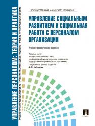 Управление персоналом: теория и практика. Управление социальным развитием и социальная работа с персоналом организации ISBN 978-5-392-10153-5